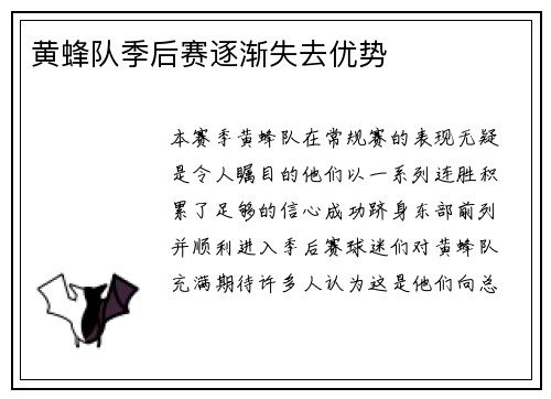 黄蜂队季后赛逐渐失去优势