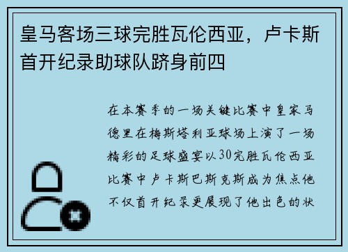 皇马客场三球完胜瓦伦西亚，卢卡斯首开纪录助球队跻身前四