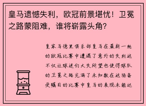 皇马遗憾失利，欧冠前景堪忧！卫冕之路蒙阻难，谁将崭露头角？
