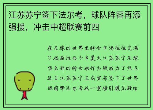 江苏苏宁签下法尔考，球队阵容再添强援，冲击中超联赛前四