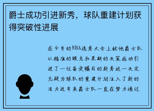 爵士成功引进新秀，球队重建计划获得突破性进展