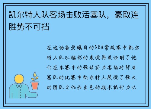 凯尔特人队客场击败活塞队，豪取连胜势不可挡