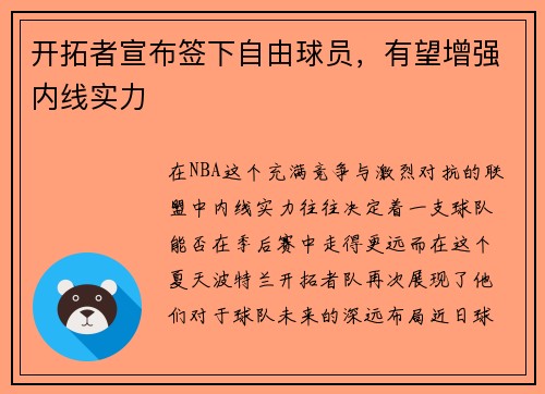 开拓者宣布签下自由球员，有望增强内线实力