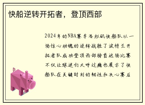 快船逆转开拓者，登顶西部