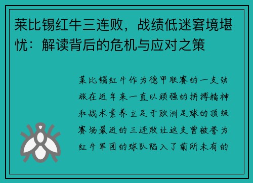 莱比锡红牛三连败，战绩低迷窘境堪忧：解读背后的危机与应对之策