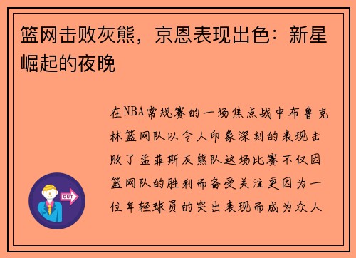 篮网击败灰熊，京恩表现出色：新星崛起的夜晚