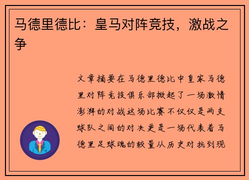 马德里德比：皇马对阵竞技，激战之争