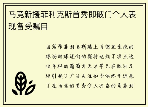 马竞新援菲利克斯首秀即破门个人表现备受瞩目