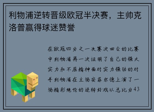 利物浦逆转晋级欧冠半决赛，主帅克洛普赢得球迷赞誉