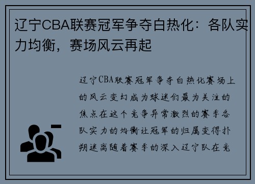 辽宁CBA联赛冠军争夺白热化：各队实力均衡，赛场风云再起