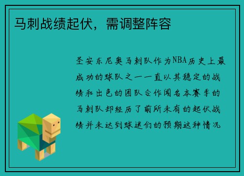 马刺战绩起伏，需调整阵容