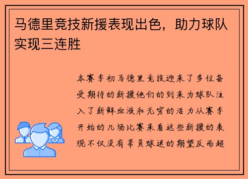 马德里竞技新援表现出色，助力球队实现三连胜