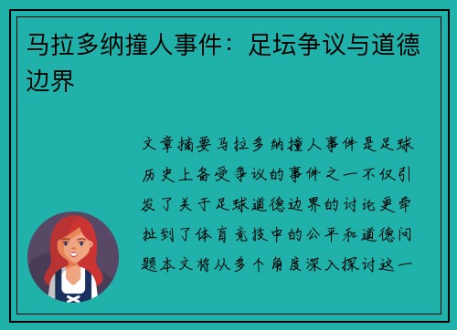 马拉多纳撞人事件：足坛争议与道德边界