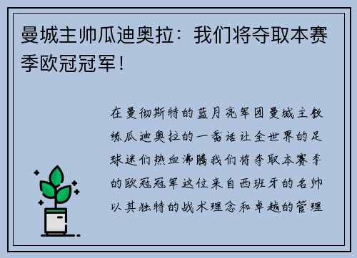 曼城主帅瓜迪奥拉：我们将夺取本赛季欧冠冠军！