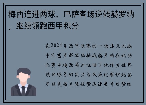 梅西连进两球，巴萨客场逆转赫罗纳，继续领跑西甲积分
