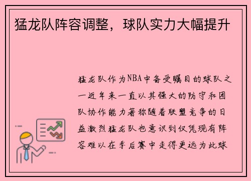 猛龙队阵容调整，球队实力大幅提升