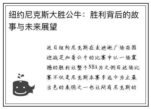 纽约尼克斯大胜公牛：胜利背后的故事与未来展望