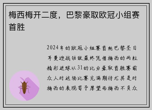 梅西梅开二度，巴黎豪取欧冠小组赛首胜