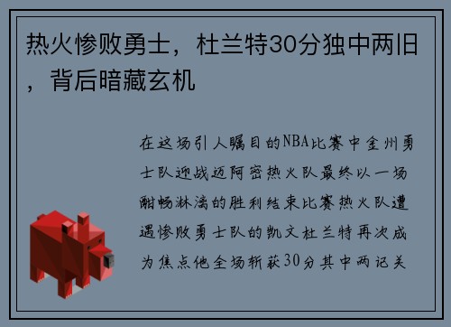 热火惨败勇士，杜兰特30分独中两旧，背后暗藏玄机