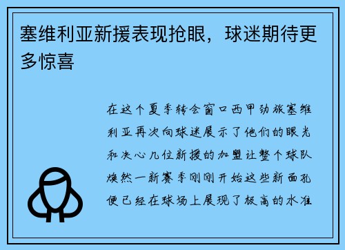 塞维利亚新援表现抢眼，球迷期待更多惊喜