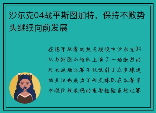 沙尔克04战平斯图加特，保持不败势头继续向前发展