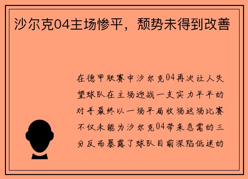 沙尔克04主场惨平，颓势未得到改善
