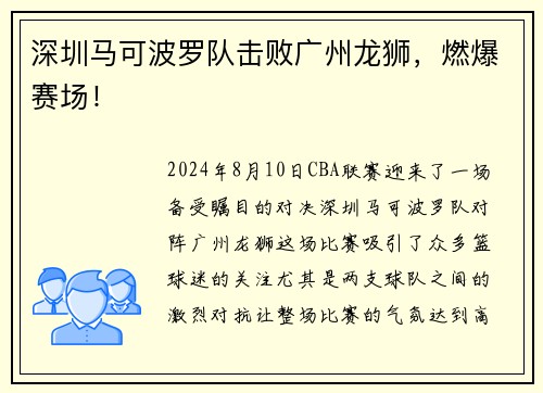 深圳马可波罗队击败广州龙狮，燃爆赛场！