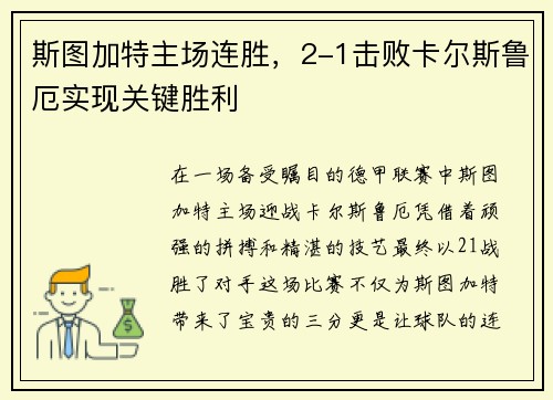 斯图加特主场连胜，2-1击败卡尔斯鲁厄实现关键胜利