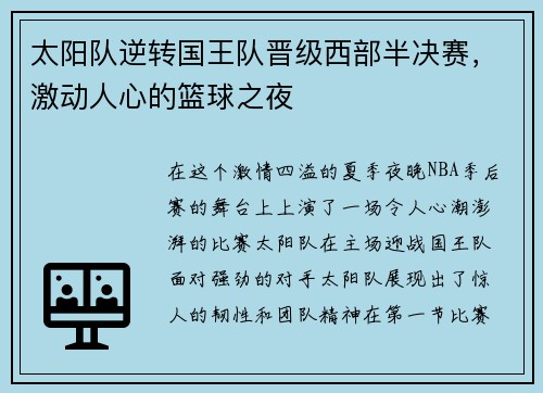 太阳队逆转国王队晋级西部半决赛，激动人心的篮球之夜