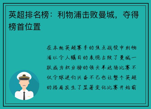 英超排名榜：利物浦击败曼城，夺得榜首位置