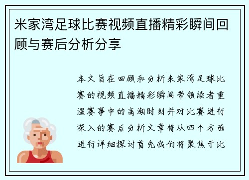 米家湾足球比赛视频直播精彩瞬间回顾与赛后分析分享