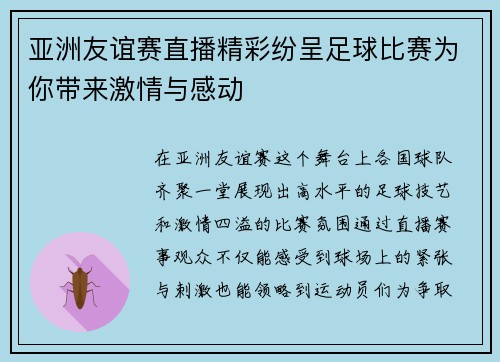 亚洲友谊赛直播精彩纷呈足球比赛为你带来激情与感动