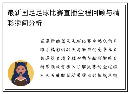 最新国足足球比赛直播全程回顾与精彩瞬间分析