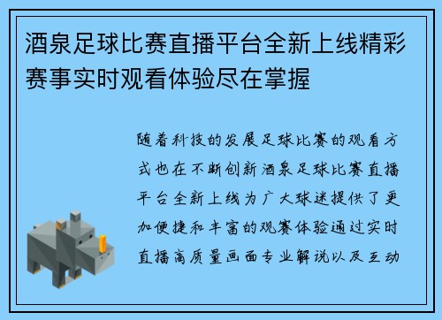 酒泉足球比赛直播平台全新上线精彩赛事实时观看体验尽在掌握