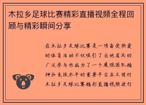 木拉乡足球比赛精彩直播视频全程回顾与精彩瞬间分享