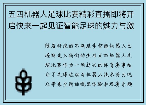 五四机器人足球比赛精彩直播即将开启快来一起见证智能足球的魅力与激情