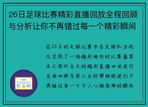 26日足球比赛精彩直播回放全程回顾与分析让你不再错过每一个精彩瞬间