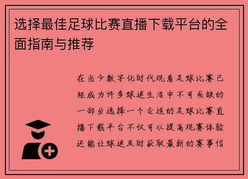 选择最佳足球比赛直播下载平台的全面指南与推荐