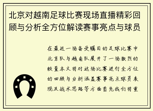 北京对越南足球比赛现场直播精彩回顾与分析全方位解读赛事亮点与球员表现