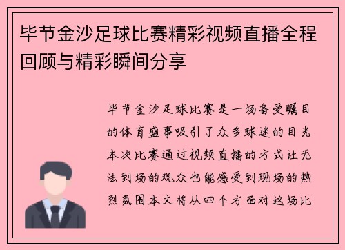 毕节金沙足球比赛精彩视频直播全程回顾与精彩瞬间分享
