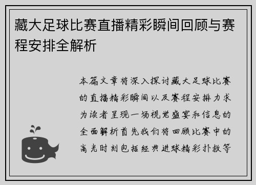 藏大足球比赛直播精彩瞬间回顾与赛程安排全解析