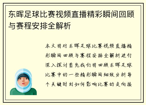 东晖足球比赛视频直播精彩瞬间回顾与赛程安排全解析