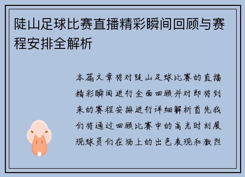 陡山足球比赛直播精彩瞬间回顾与赛程安排全解析