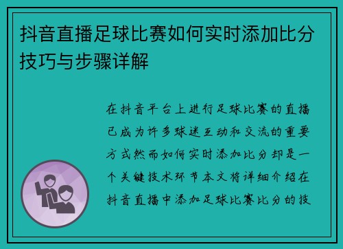 抖音直播足球比赛如何实时添加比分技巧与步骤详解
