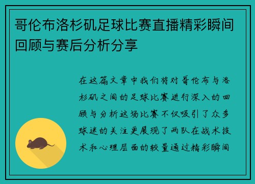 哥伦布洛杉矶足球比赛直播精彩瞬间回顾与赛后分析分享
